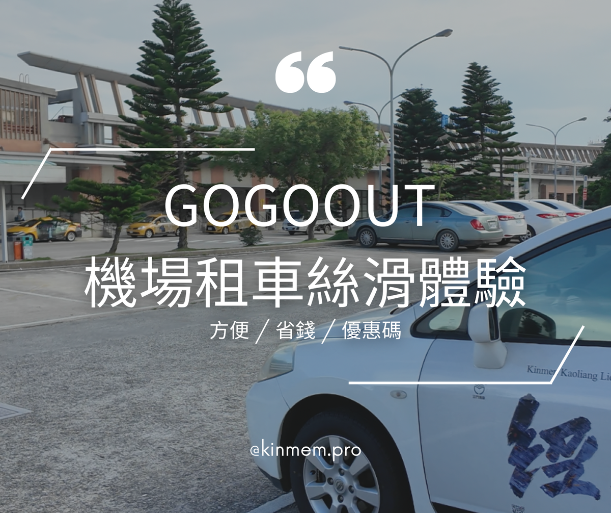 租車推薦：Gogoout + 金門雲天租車（內含優惠碼喔）