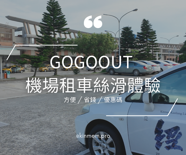 租車推薦：Gogoout + 金門雲天租車（內含優惠碼喔）