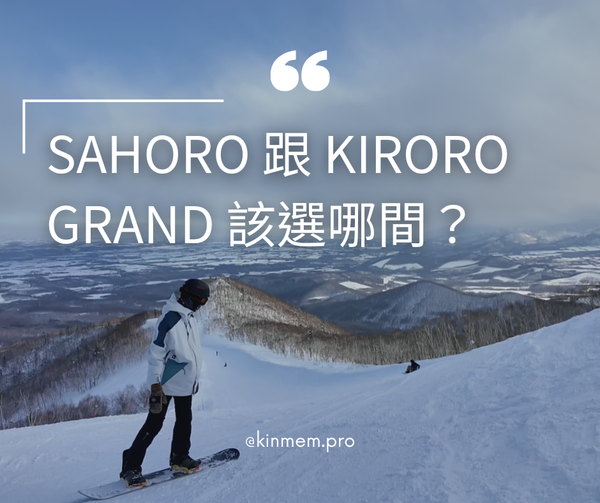 ClubMed 北海道 Sahoro 跟 Kiroro Grand 該選哪間？